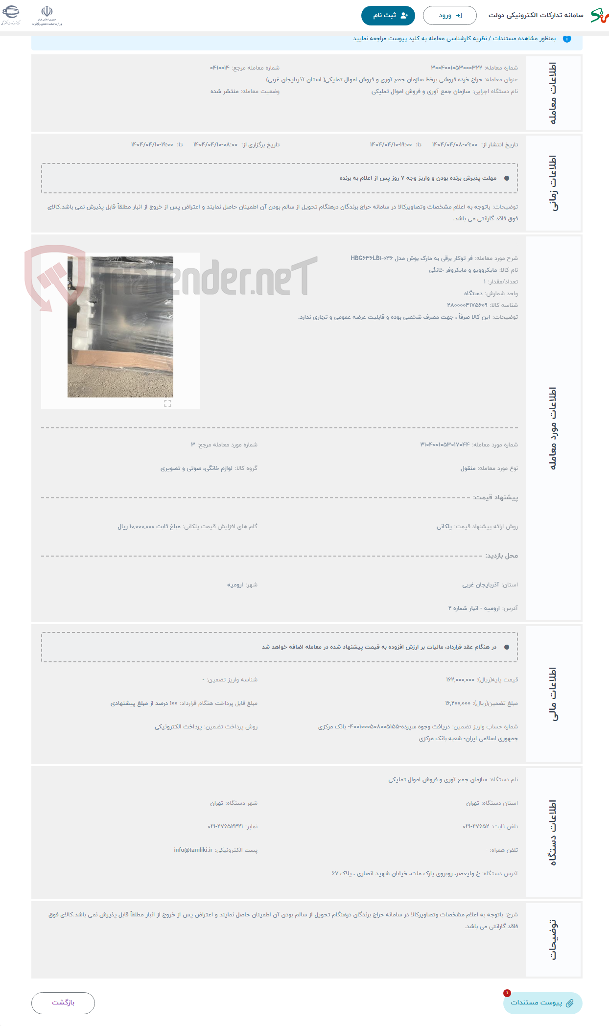 تصویر کوچک آگهی حراج فر توکار برقی به مارک بوش مدل HBG636LB1-046