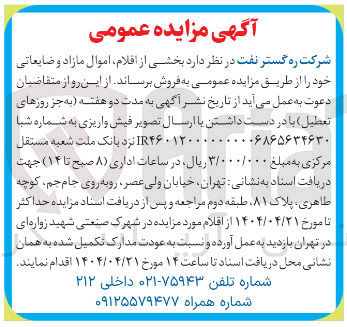 تصویر کوچک آگهی فروش بخشی از افلام اموال مازاد و ضایعاتی