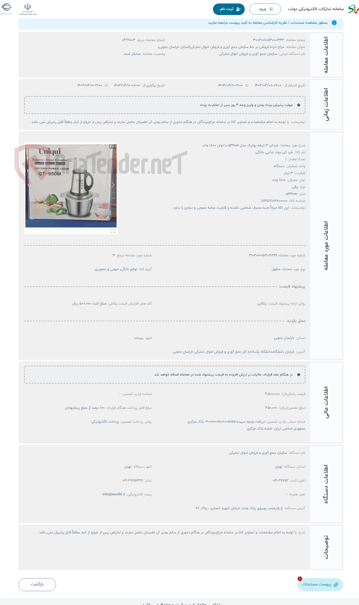 تصویر کوچک آگهی حراج خردکن 3 تیغه یونیک مدل qt990m با توان 1800 وات 