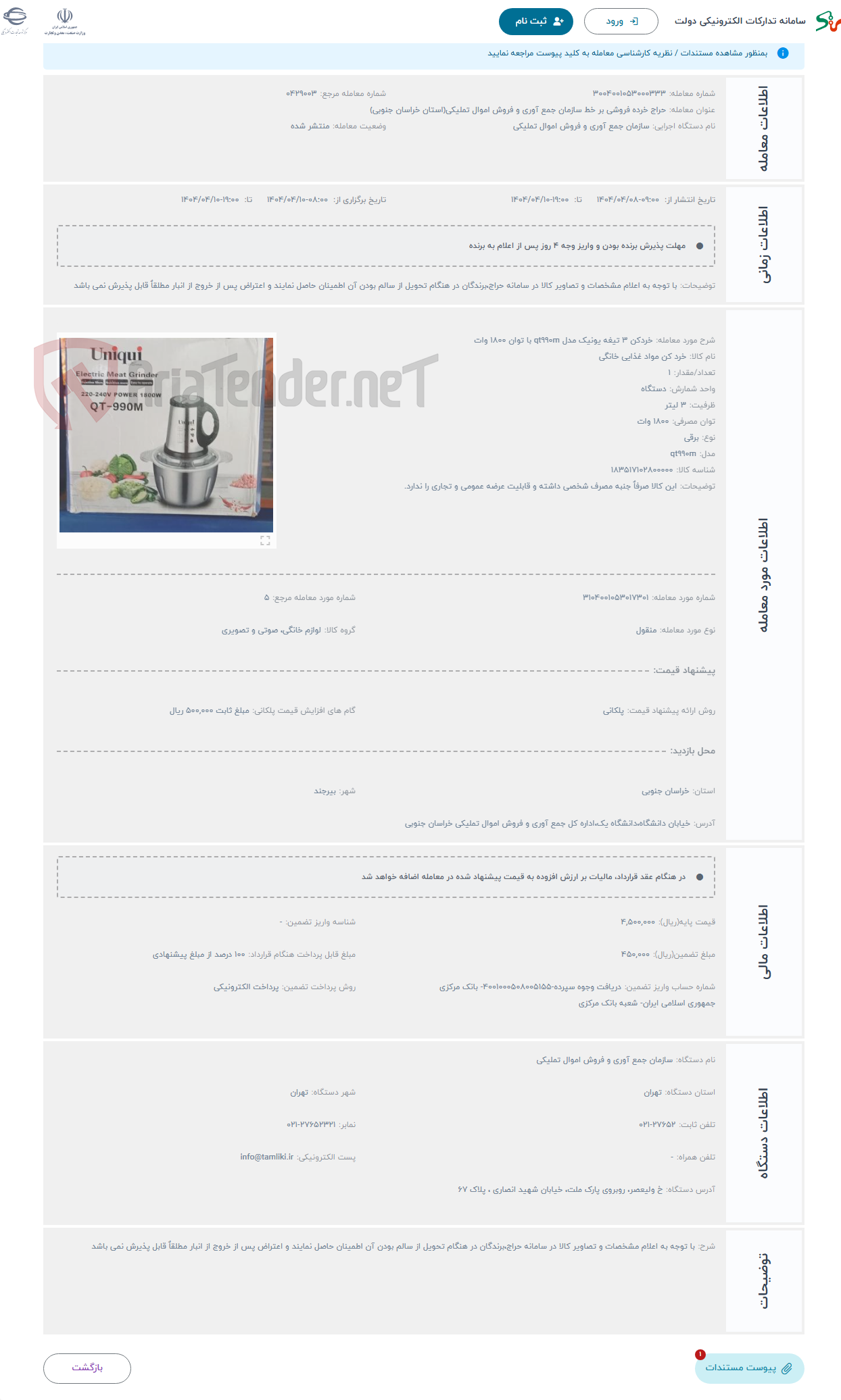تصویر کوچک آگهی حراج خردکن 3 تیغه یونیک مدل qt990m با توان 1800 وات 