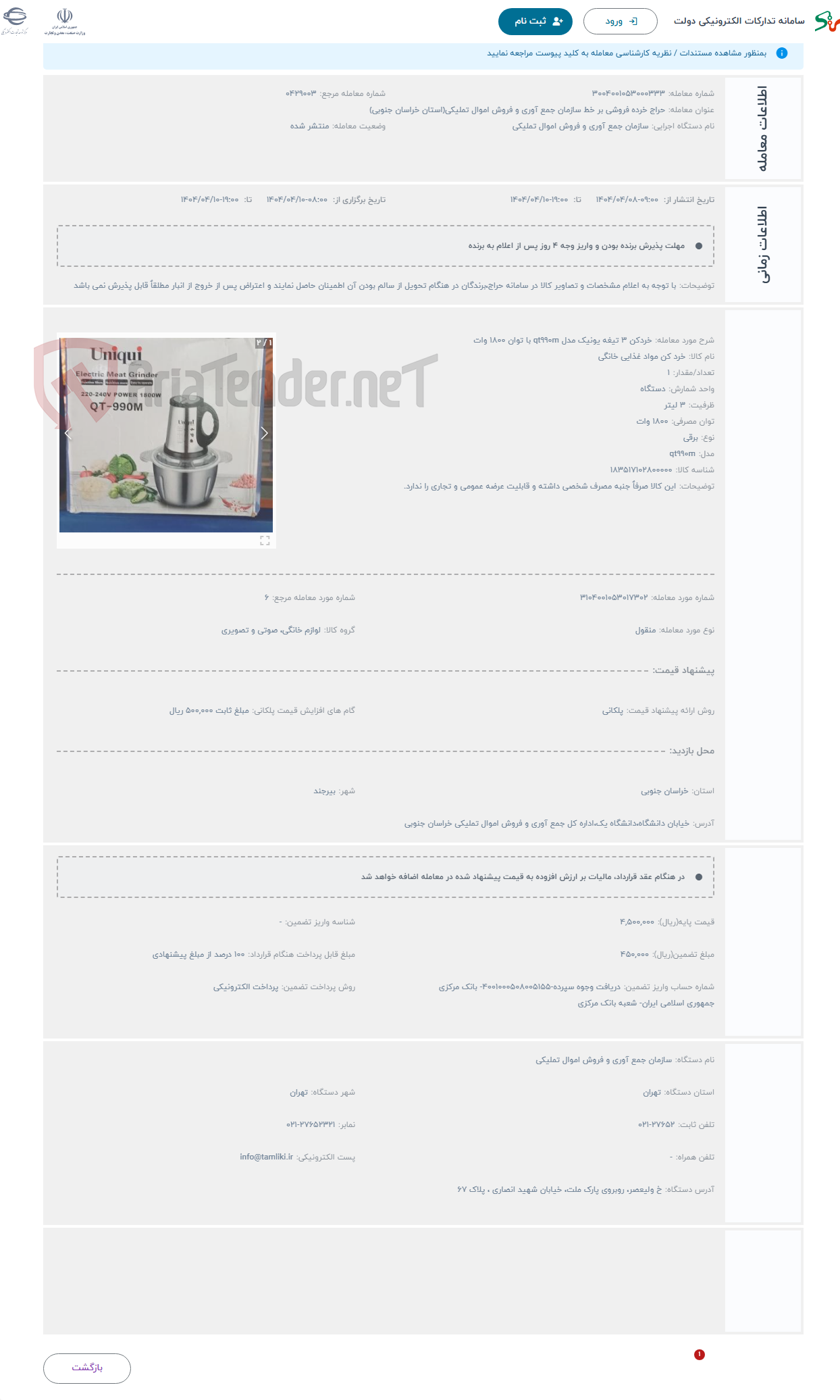 تصویر کوچک آگهی حراج خردکن 3 تیغه یونیک مدل qt990m با توان 1800 وات 
