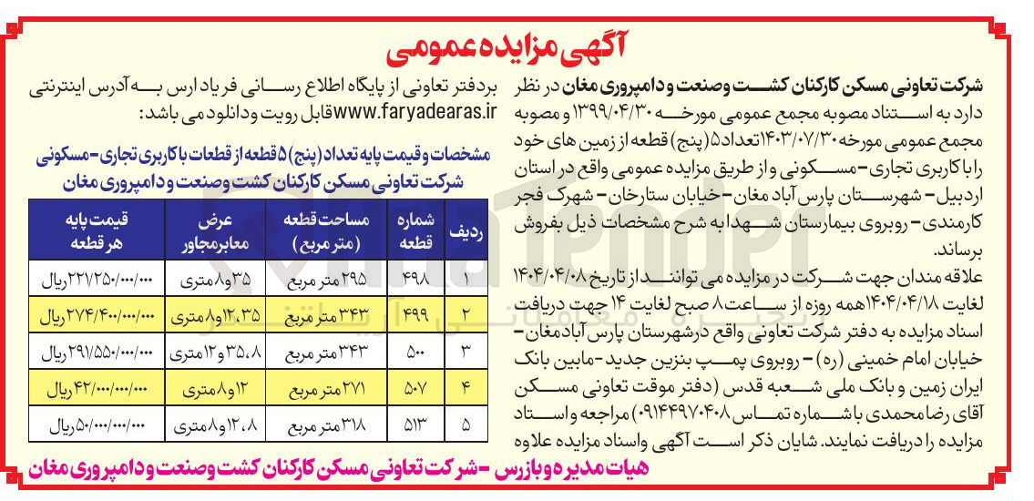 تصویر کوچک آگهی فروش تعداد ۵ قطعه از قطعات با کاربری تجاری مسکونی