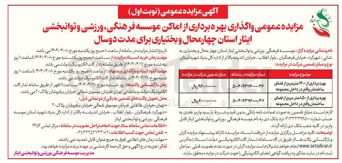 تصویر کوچک آگهی بهره برداری از ۱۲۰۰ متر مربع از فضای ساختمان 