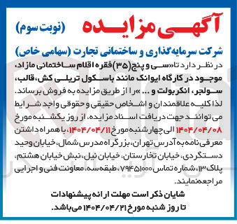 تصویر کوچک آگهی سی و پنج ( ۳۵ ) فقره اقلام ساختمانی مازاد موجود در کارگاه  مانند باسکول تریلی کش قالب 
، سولجر انکربولت و ... 