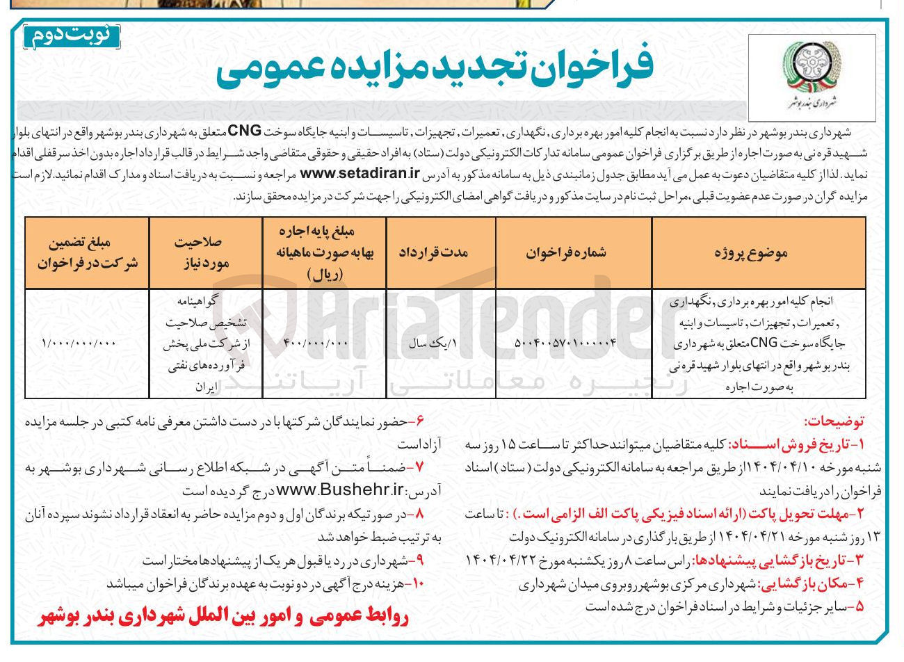 تصویر کوچک آگهی انجام کلیه امور بهره برداری نگهداری و تعمیرات تجهیزات تاسیسات و ابنیه جایگاه سوخت CNG 