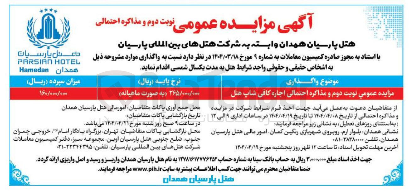 تصویر کوچک آگهی  اجاره کافی شاپ هتل 

