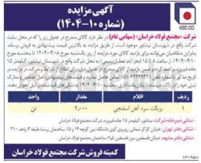 تصویر کوچک آگهی بریکت سرد آهن اسفنجی 
