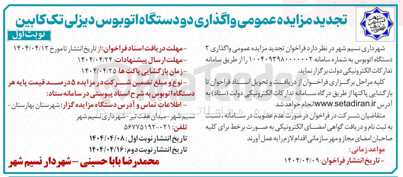 تصویر کوچک آگهی  واگذاری ۲ دستگاه اتوبوس 
