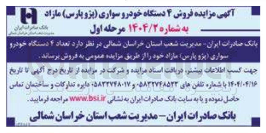 تصویر کوچک آگهی  فروش ۴ دستگاه خودرو سواری پژو پارس 