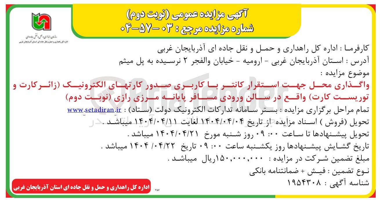 تصویر کوچک آگهی واگذاری محل جهت استقرار کانتر با کاربری صدور کارتهای الکترونیک ( زائر کارت و توریست کارت )