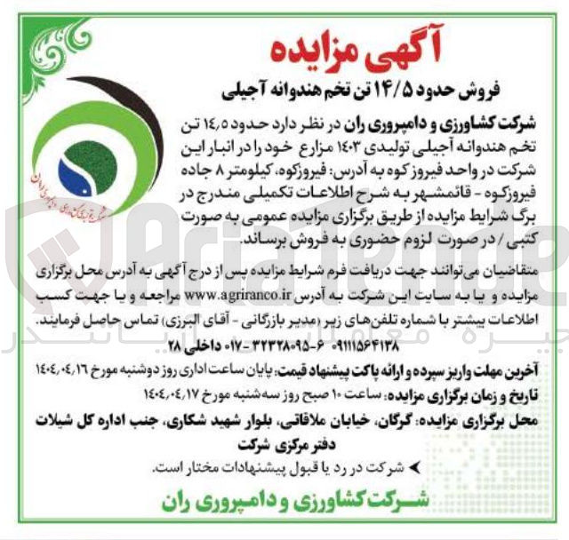 تصویر کوچک آگهی  حدود ۵ ٫ ۱۴ تن 
تخم هندوانه آجیلی تولیدی