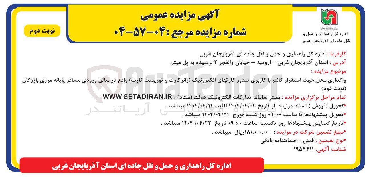 تصویر کوچک آگهی واگذاری محل جهت استقرار کانتر با کاربری صدور کارتهای الکترونیک