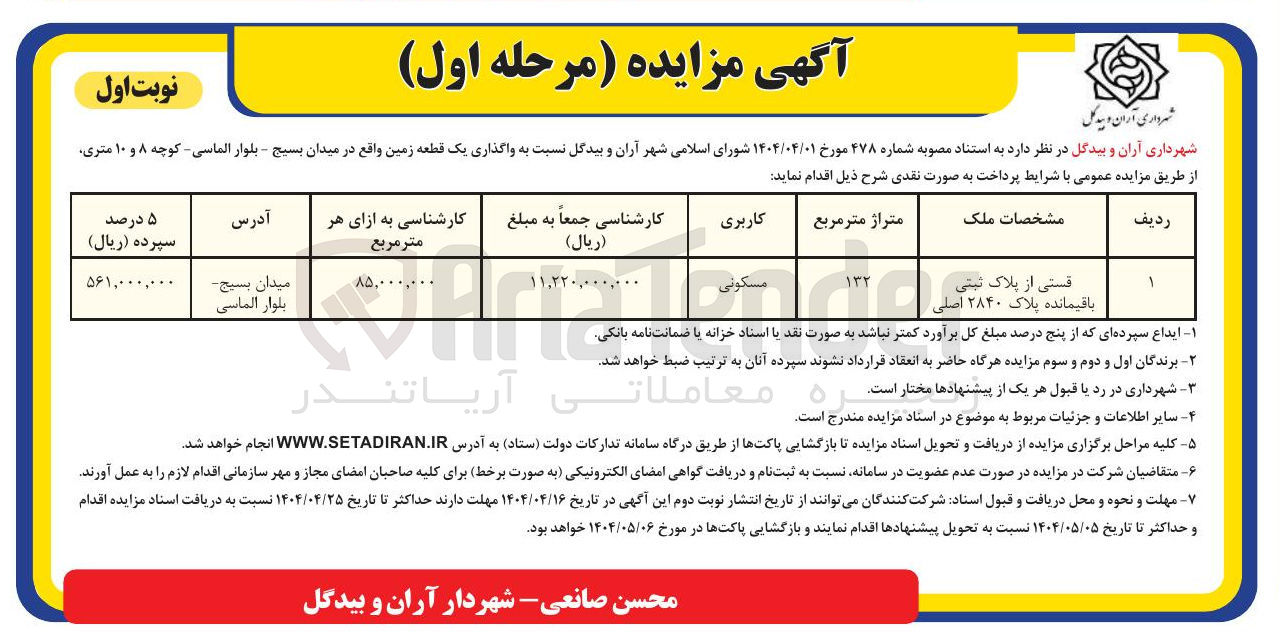 تصویر کوچک آگهی واگذاری یک قطعه زمین