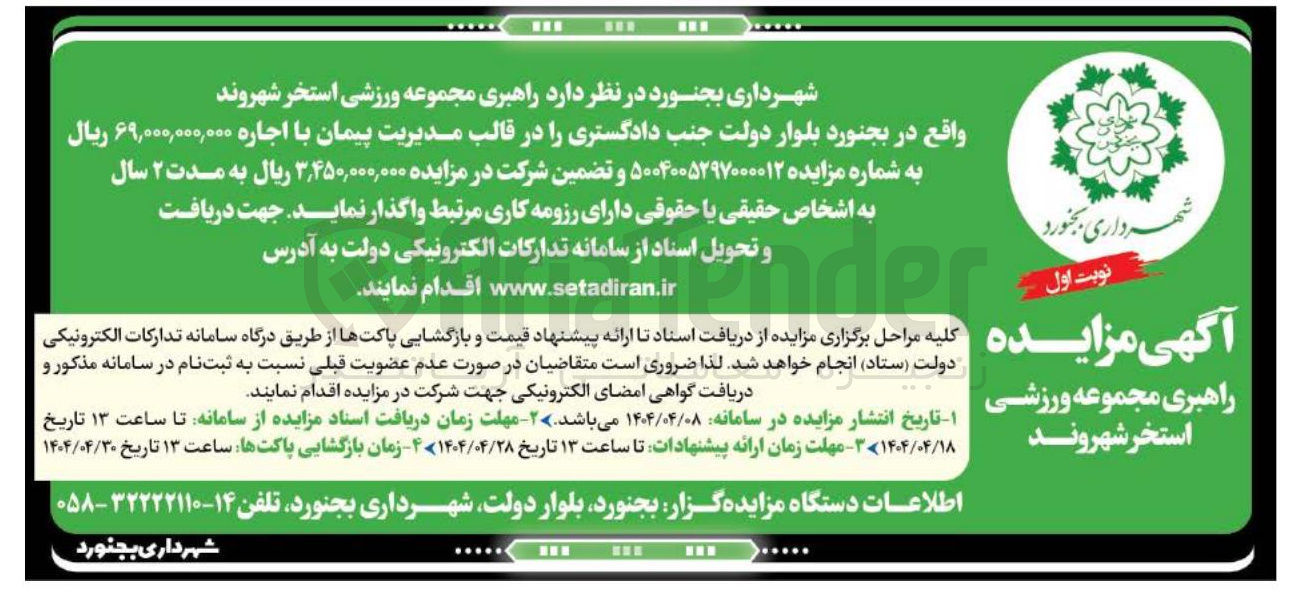 تصویر کوچک آگهی راهبری مجموعه ورزشی استخر 