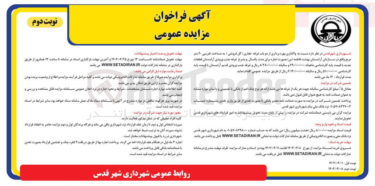 تصویر کوچک آگهی واگذاری بهره برداری از دو باب غرفه تجاری ( گل فروشی ) به مساحت تقریبی ۲۰ متر مربع