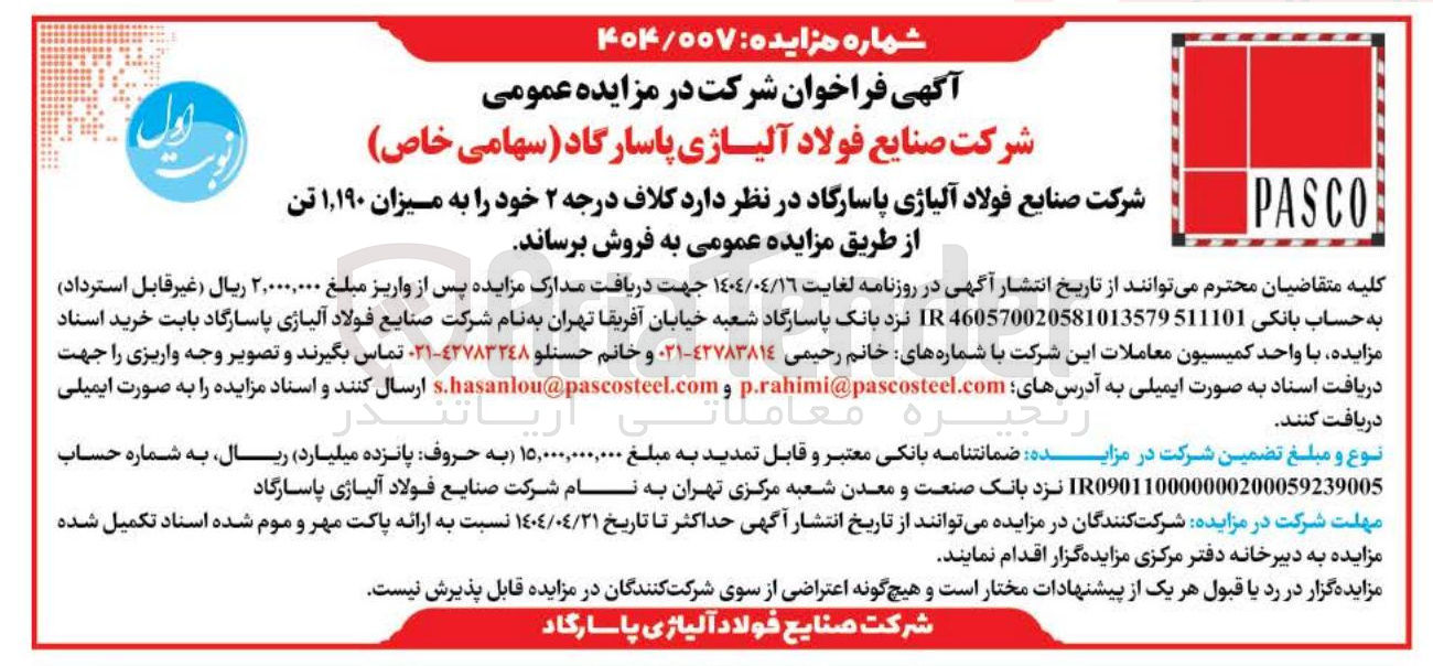 تصویر کوچک آگهی  کلاف درجه ۲ خود را به میزان ۱,۱۹۰ تن 