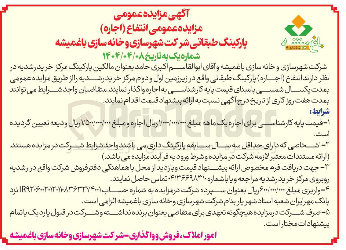 تصویر کوچک آگهی مزایده عمومی انتفاع ( اجاره ) پارکینگ طبقاتی