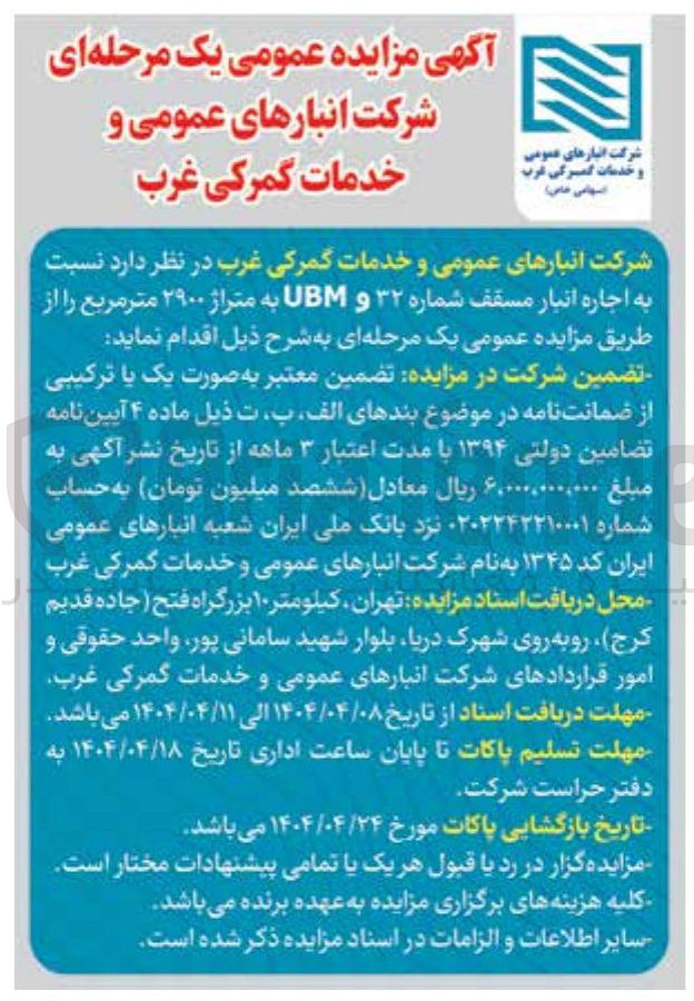 تصویر کوچک آگهی اجاره انبار مسقف شماره ۳۲ و UBM به متراژ ۲۹۰۰ متر مربع