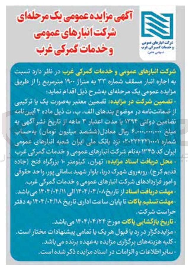 تصویر کوچک آگهی  اجاره انبار مسقف شماره ۳۳ به متراژ ۱۹۰۰ متر مربع