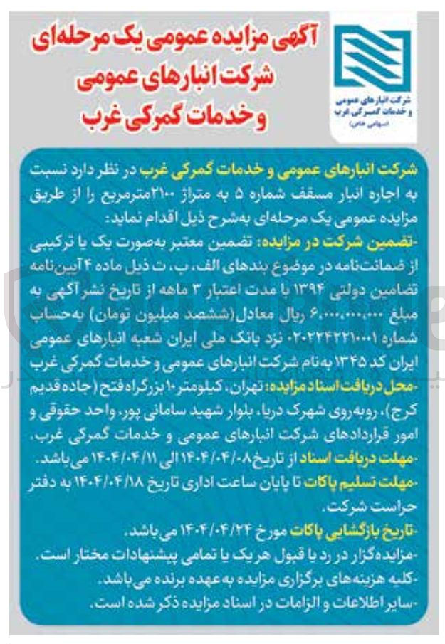 تصویر کوچک آگهی  اجاره انبار مسقف شماره ۵ به متراژ ۲۱۰۰ متر مربع 