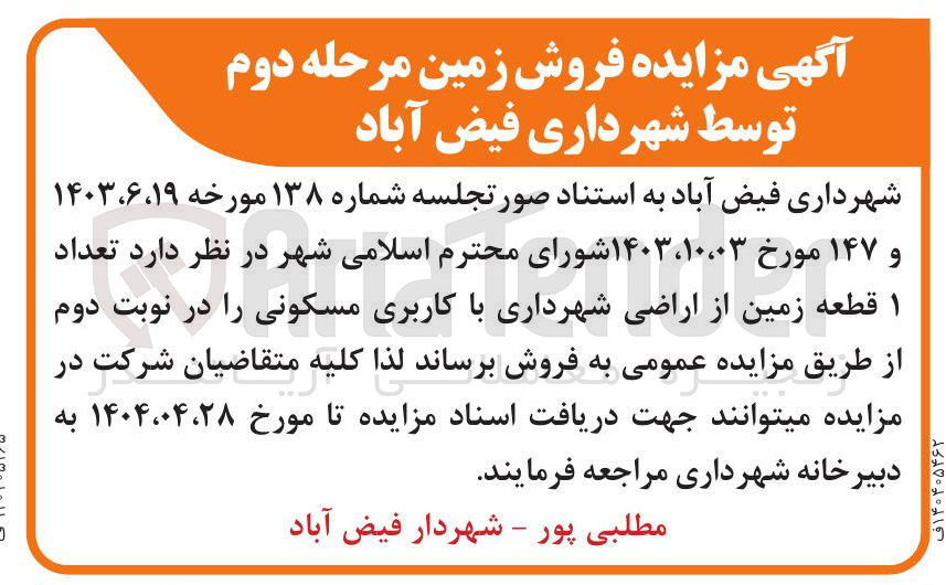 تصویر کوچک آگهی  مزایده فروش زمین 
