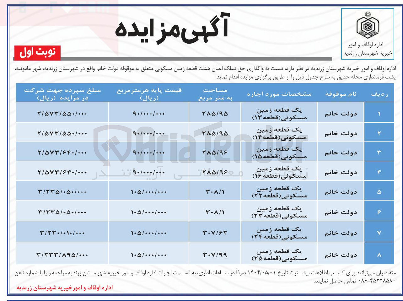 تصویر کوچک آگهی  واگذاری حق تملک اعیان هشت قطعه زمین مسکونی 