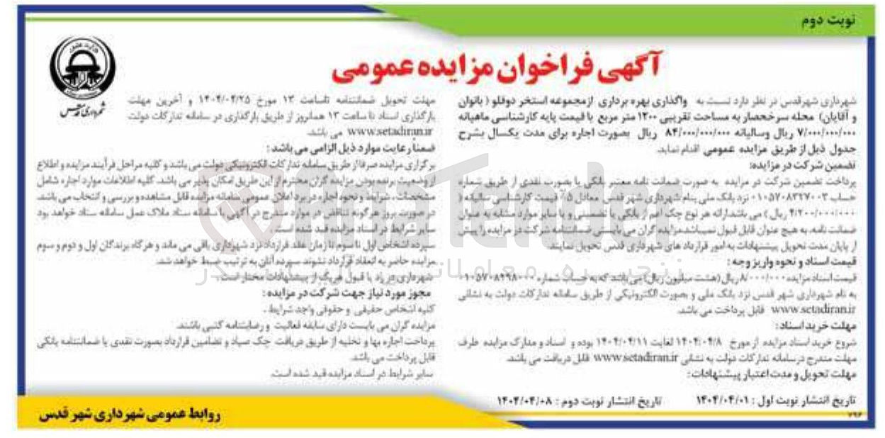 تصویر کوچک آگهی واگذاری بهره برداری از مجموعه استخر دوقلو ( بانوان و آقایان) به مساحت تقریبی ۱۲۰۰ متر مربع 