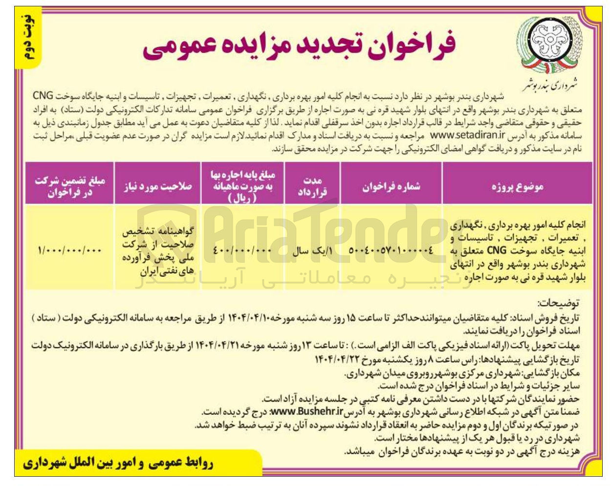 تصویر کوچک آگهی انجام کلیه امور بهره برداری، نگهداری، تعمیرات، تجهیزات تاسیسات و ابنیه جایگاه سوخت CNG 