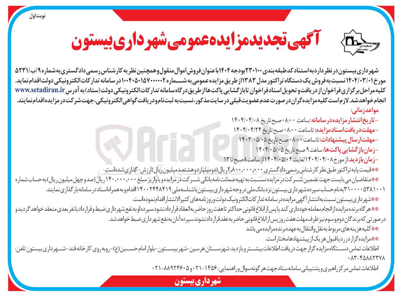 تصویر کوچک آگهی  فروش اموال منقول وفروش یک دستگاه تراکتور مدل ۱۳۸۳