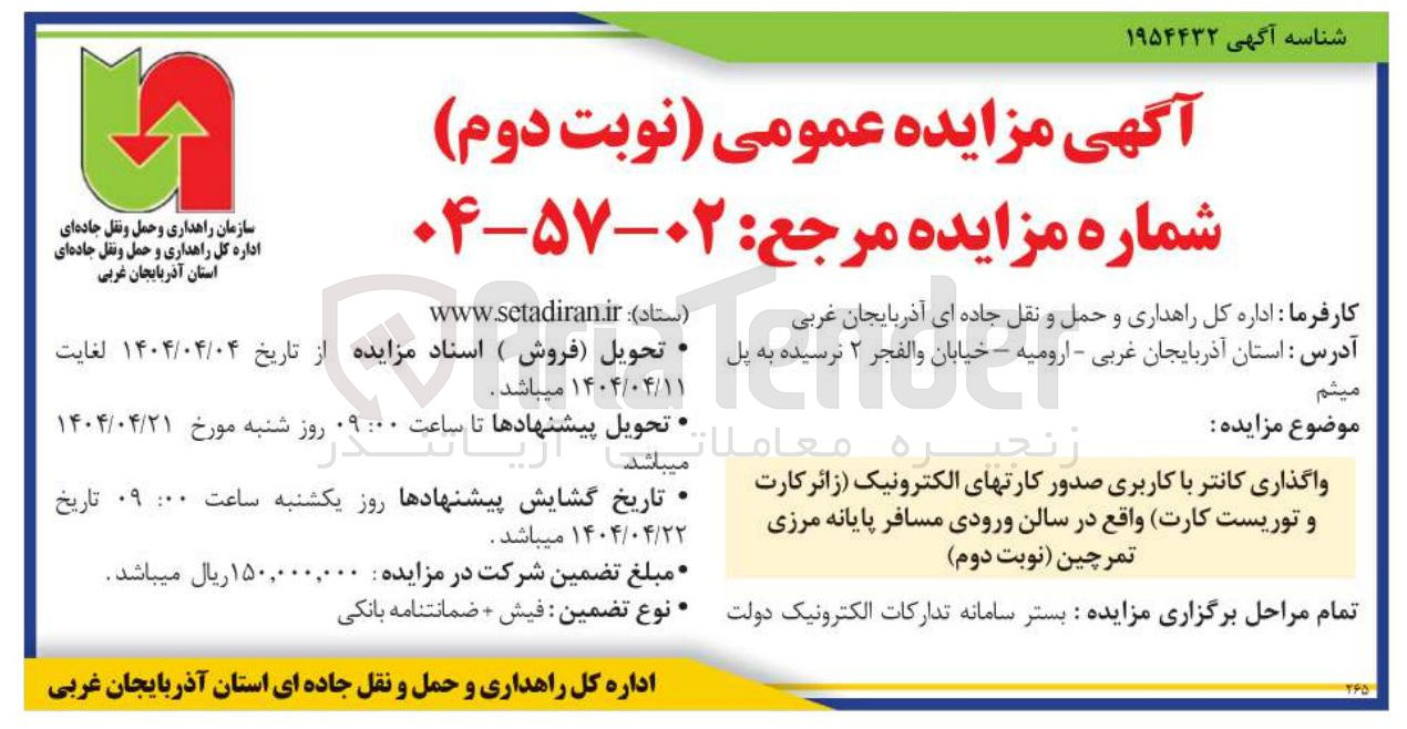 تصویر کوچک آگهی واگذاری کانتر با کاربری صدور کارتهای الکترونیک