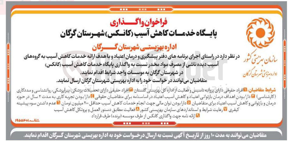 تصویر کوچک آگهی واگذاری پایگاه خدمات کاهش آسیب ( کانکس ) 