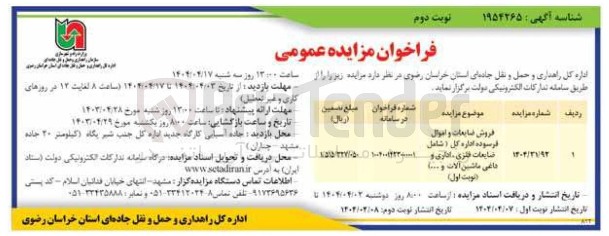تصویر کوچک آگهی فروش ضایعات و اموال فرسوده اداره کل ( شامل ضایعات فلزی ، اداری و داغی ماشین آلات و .... )