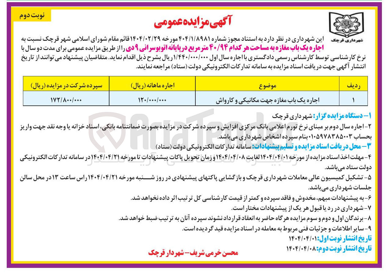 تصویر کوچک آگهی اجاره یک باب مغازه جهت مکانیکی و کارواش به مساحت هر کدام ۴۰/۹۴ متر مربع 