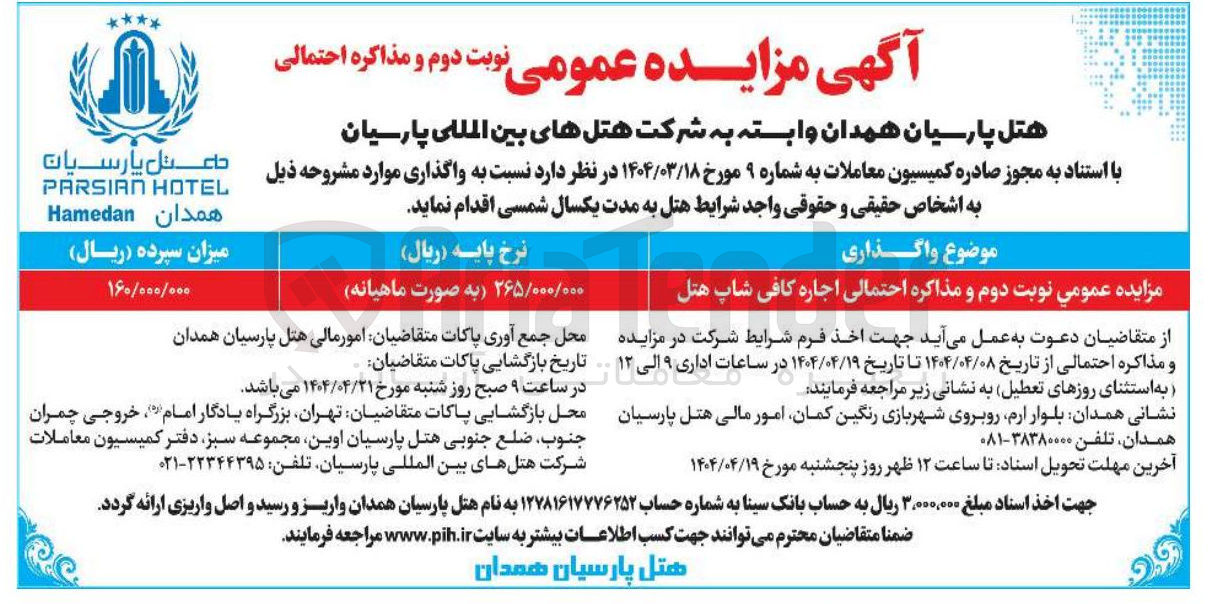 تصویر کوچک آگهی  اجاره کافی شاپ هتل