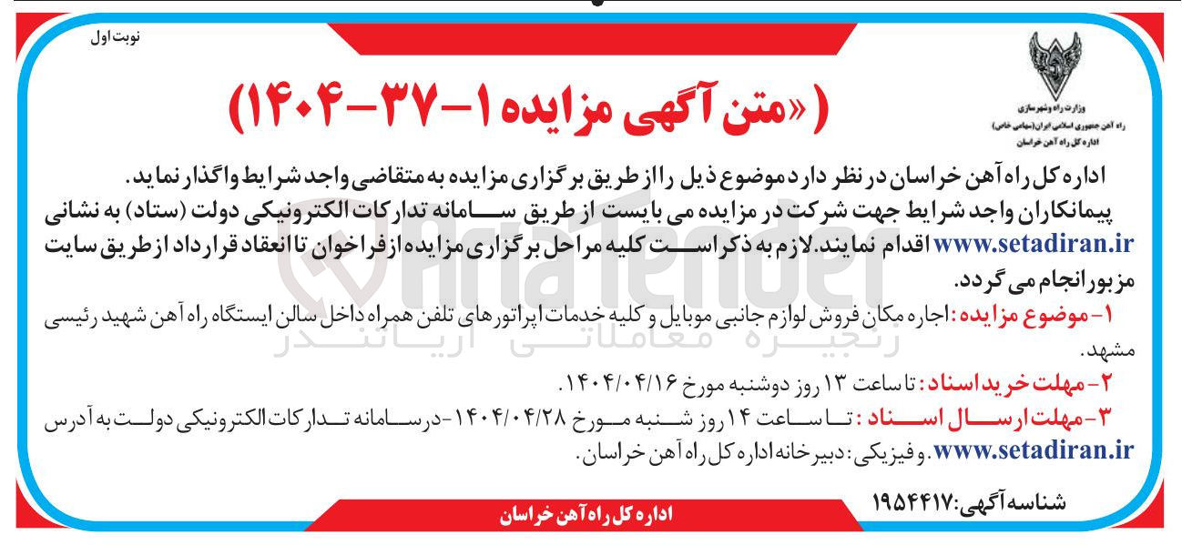 تصویر کوچک آگهی  اجاره مکان فروش لوازم جانبی موبایل و کلیه خدمات اپراتورهای تلفن همراه داخل سالن ایستگاه راه آهن