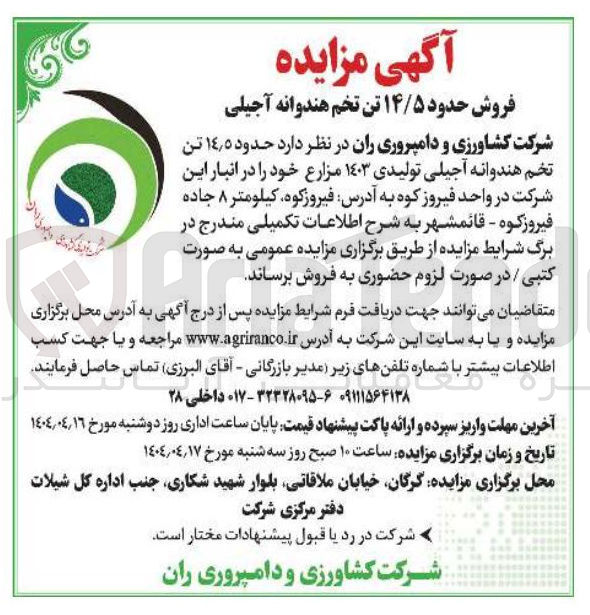 تصویر کوچک آگهی فروش حدود ۵ ٫ ۱۴ تن تخم هندوانه آجیلی تولیدی ۱۴۰۳ مزارع