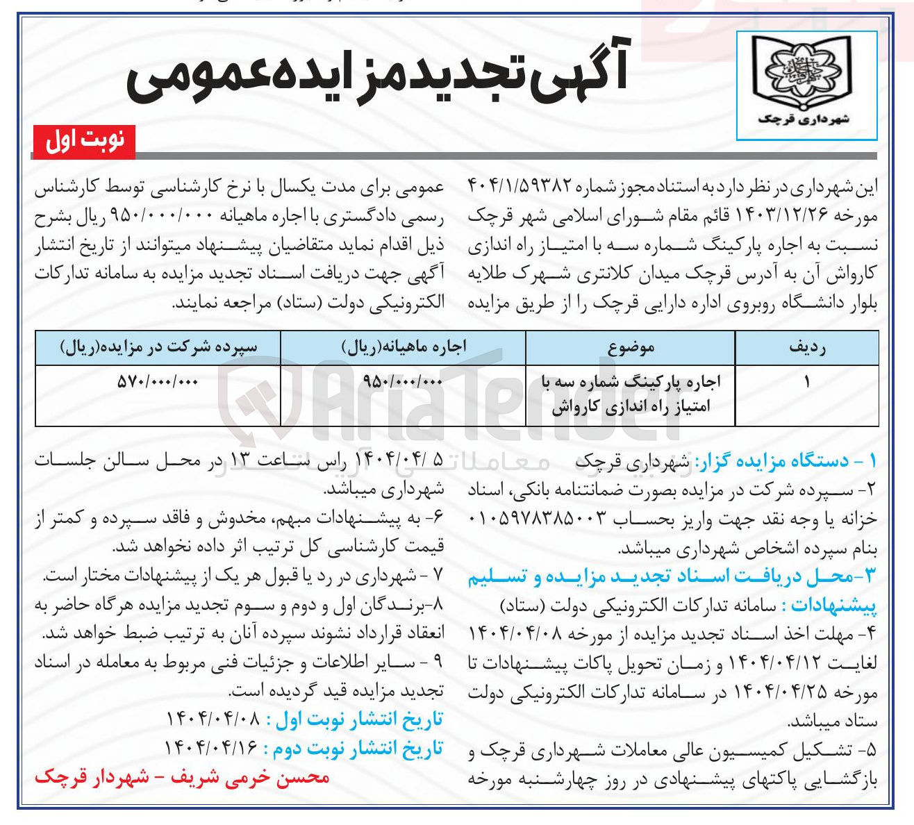 تصویر کوچک آگهی اجاره پارکینگ شماره سه با امتیاز راه اندازی کارواش 
