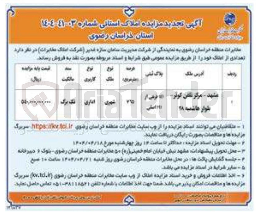 تصویر کوچک آگهی فروش تعدادی از املاک به پلاک ثبتی 141 فرعی از 111 اصلی با کاربری اداری