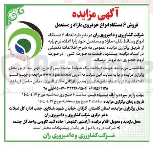 تصویر کوچک آگهی فروش ۶ دستگاه انواع خودروی مازاد و مستعمل 
