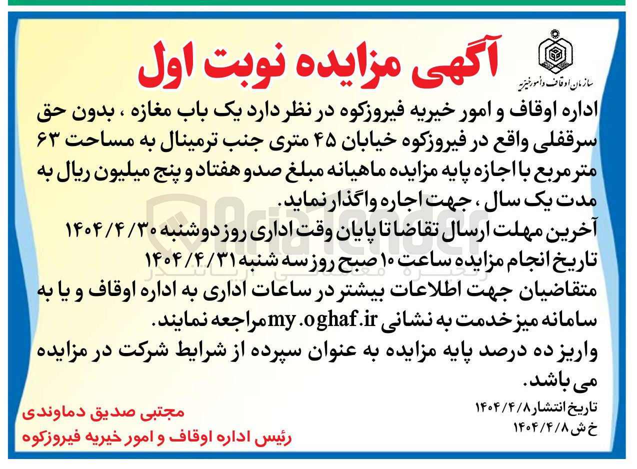 تصویر کوچک آگهی اجاره یک باب مغازه ، بدون حق سرقفلی به مساحت ۶۳ متر مربع 
