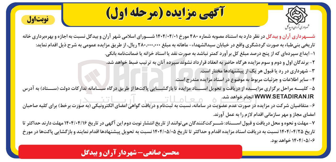 تصویر کوچک آگهی ر اجازه و بهره برداری خانه تاریخی