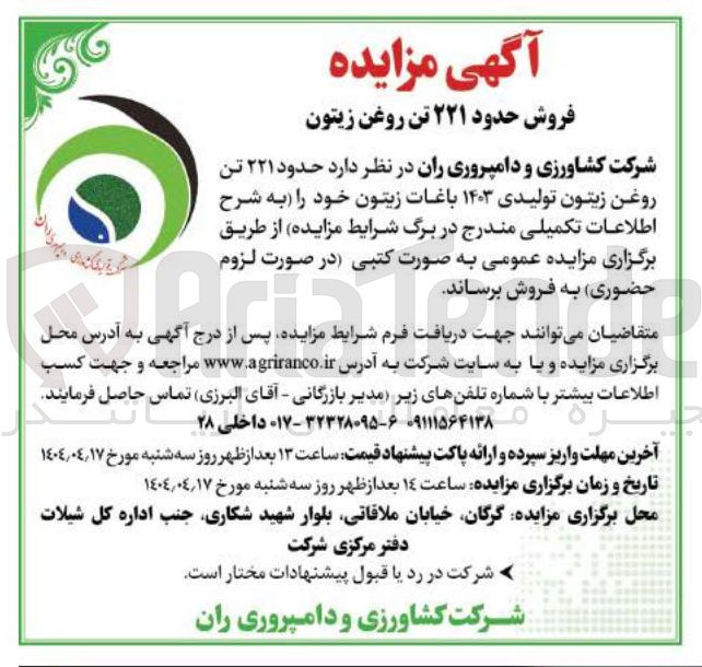 تصویر کوچک آگهی  حدود ۲۲۱ تن روغن زیتون تولیدی ۱۴۰۳ باغات زیتون 