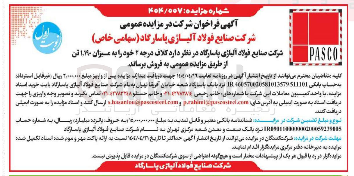 تصویر کوچک آگهی فروش کلاف درجه ۲ خود را به میزان ۱,۱۹۰ تن