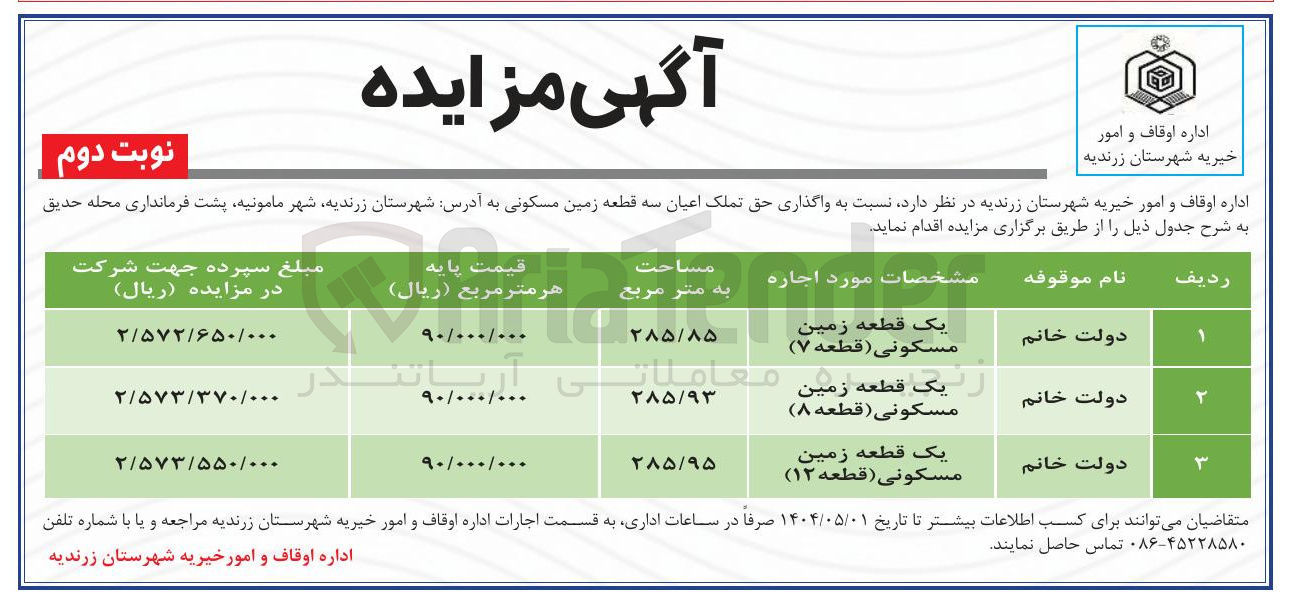 تصویر کوچک آگهی واگذاری حق تملک اعیان سه قطعه زمین مسکونی
