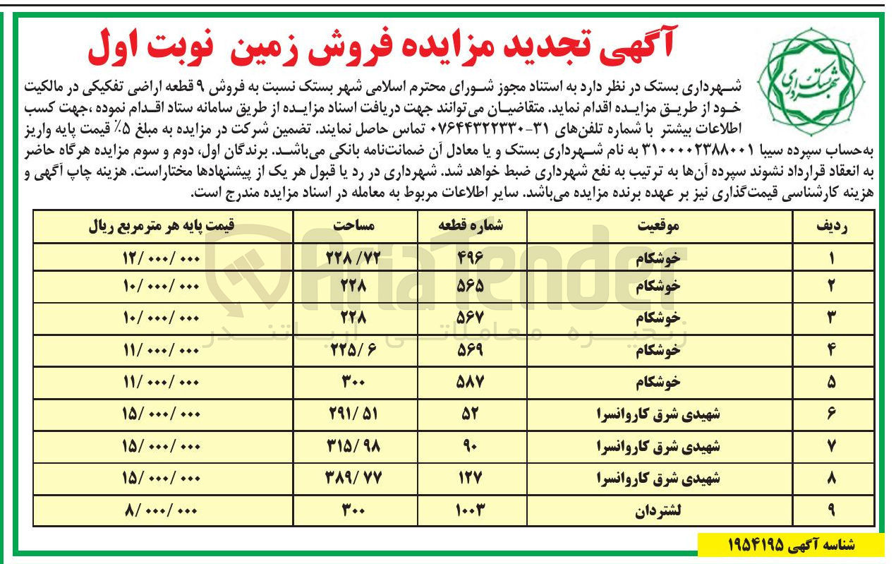 تصویر کوچک آگهی فروش ۹ قطعه اراضی تفکیکی