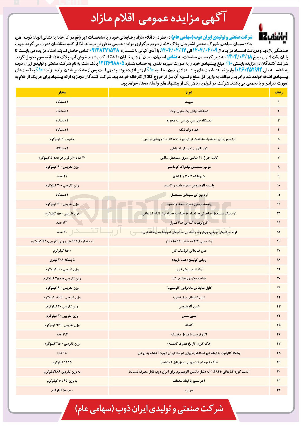 تصویر کوچک آگهی فروش اقلام مازاد و ضایعاتی در 32 ردیف : کوبیت - دستگاه تراش یک متری چک - دستگاه فرز سی ان سی به محوره - خط دیزاماتیک - ترانسفورماتور به همراه متعلقات رادیاتور ۱۰۰۰۰۲۸۰۱۰۰ و روغن ترانس - کولر گازی پنجره ای اسقاطی - کاسه چراغ ۴۲ سانتی متری مستعمل سالتی - موتور مستعمل لیفتراک کوماتسو - شیر فلکه ۲ و ۳ و ۲ اینچ - پلیسه آلومنیومی همراه ماسه و اکسید - اره نیز کن سوهانی مستعمل - پلیسه برنجی همراه ماشه و اکسید و...