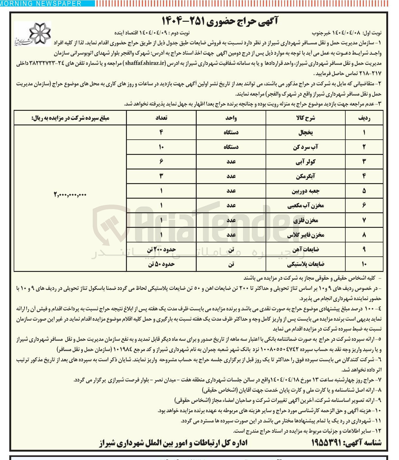 تصویر کوچک آگهی فروش ضایعات در 10 ردیف شامل : یخچال - آب سرد کن - کولر آبی - آبگرمکن - جعبه دوربین و ...