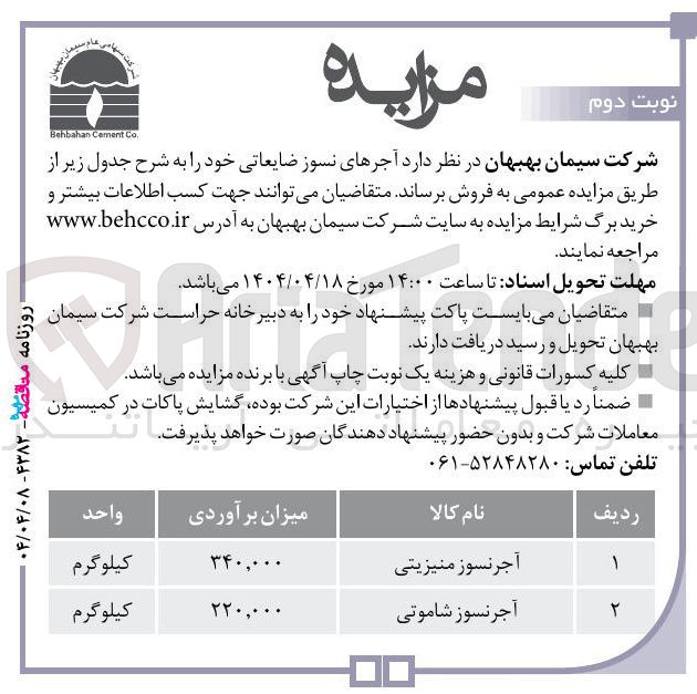 تصویر کوچک آگهی فروش 340.000 کیلوگرم آجر نسوز منیزیتی و 220.000 کیلوگرم آجر نسوز شاموتی