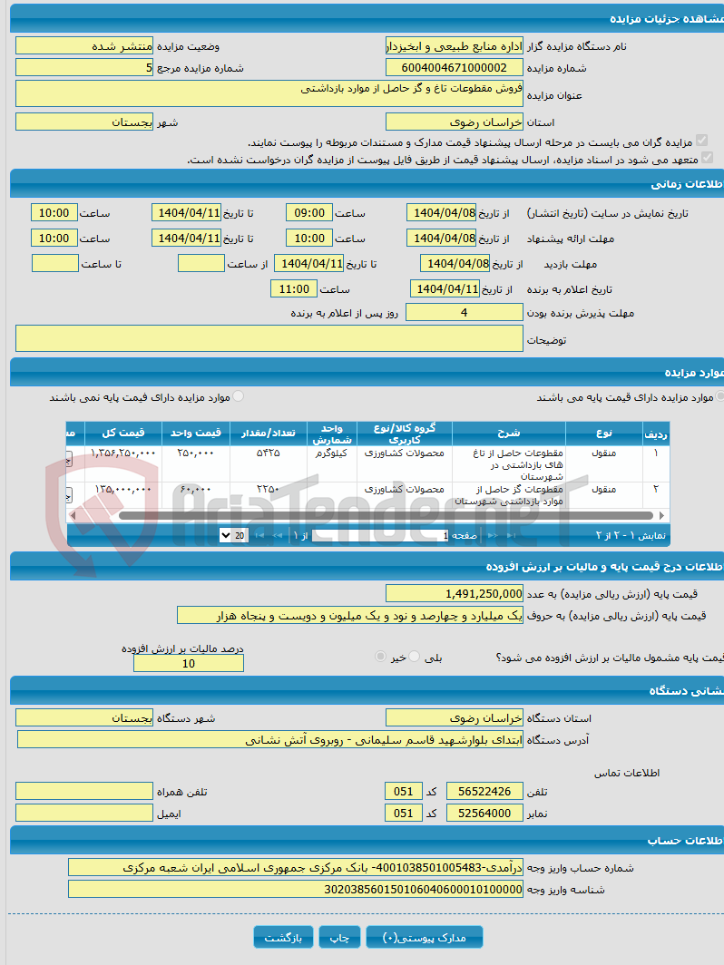 تصویر کوچک آگهی فروش مقطوعات تاغ و گز حاصل از موارد بازداشتی