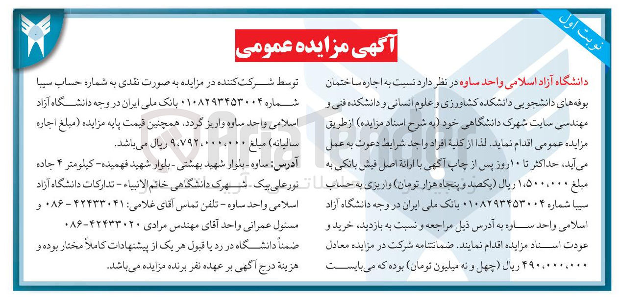 تصویر کوچک آگهی  اجاره ساختمان بوفه های دانشجویی دانشکده کشاورزی و علوم انسانی و دانشکده فنی و مهندسی سایت شهرک دانشگاهی